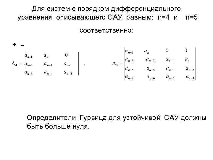  Для систем с порядком дифференциального уравнения, описывающего САУ, равным: n=4 и n=5 