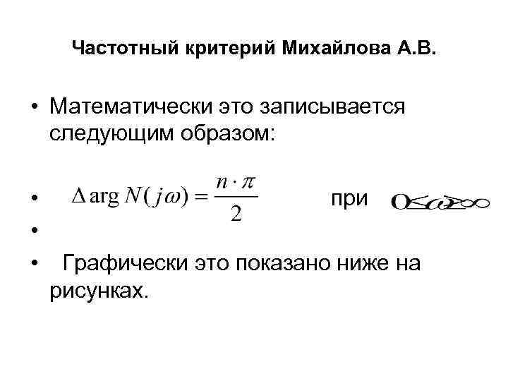  Частотный критерий Михайлова А. В.  • Математически это записывается  следующим образом:
