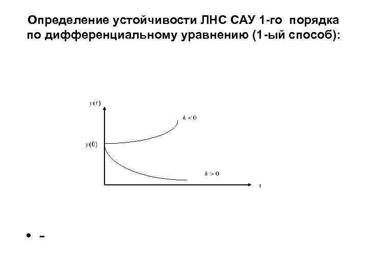 Определение устойчивости ЛНС САУ 1 -го порядка по дифференциальному уравнению (1 -ый способ): 