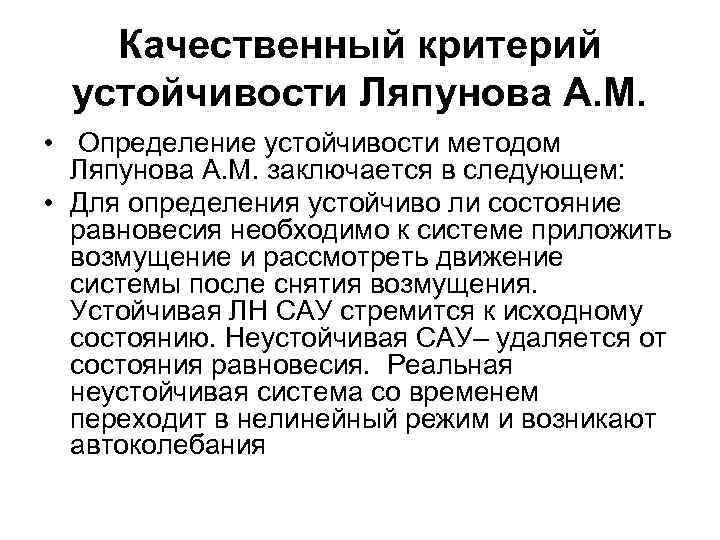   Качественный критерий устойчивости Ляпунова А. М.  • Определение устойчивости методом 