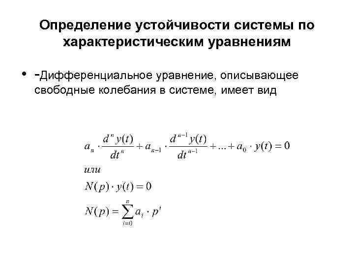  Определение устойчивости системы по характеристическим уравнениям  • -Дифференциальное уравнение, описывающее  свободные