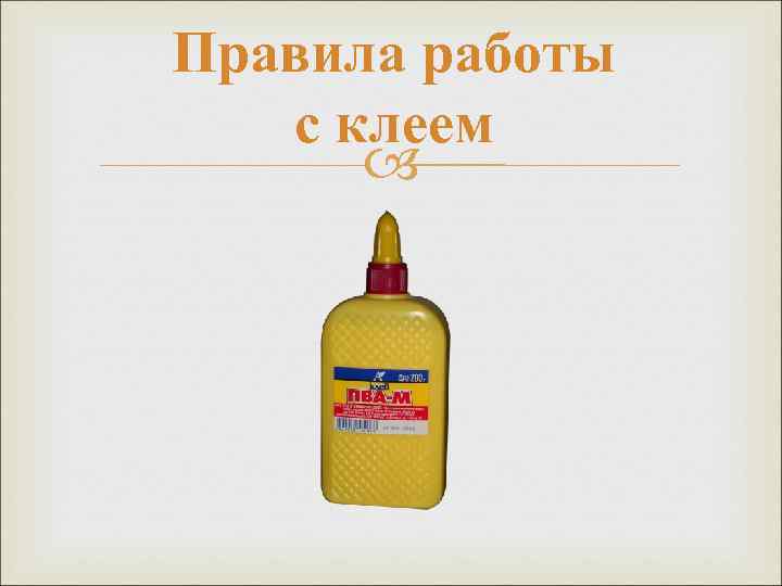 Правила работы  с клеем   