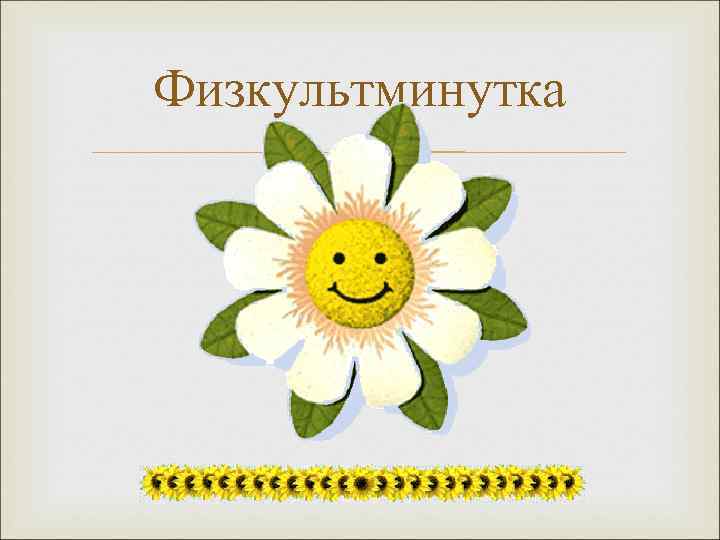 Физкультминутка   