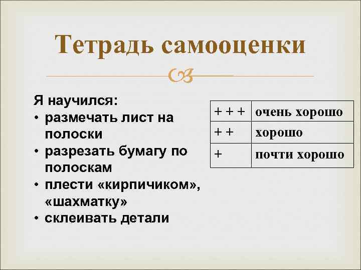  Тетрадь самооценки   Я научился:  • размечать лист на  +