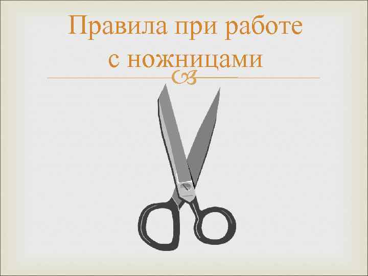 Правила при работе  с ножницами   