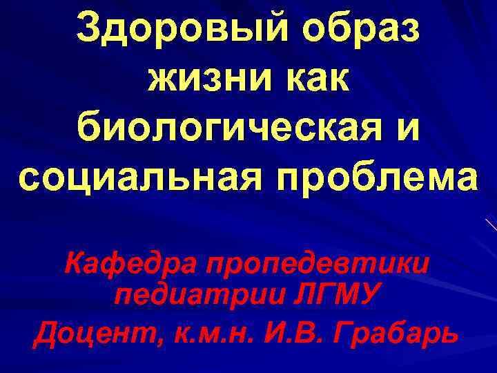  Здоровый образ  жизни как  биологическая и социальная проблема  Кафедра пропедевтики