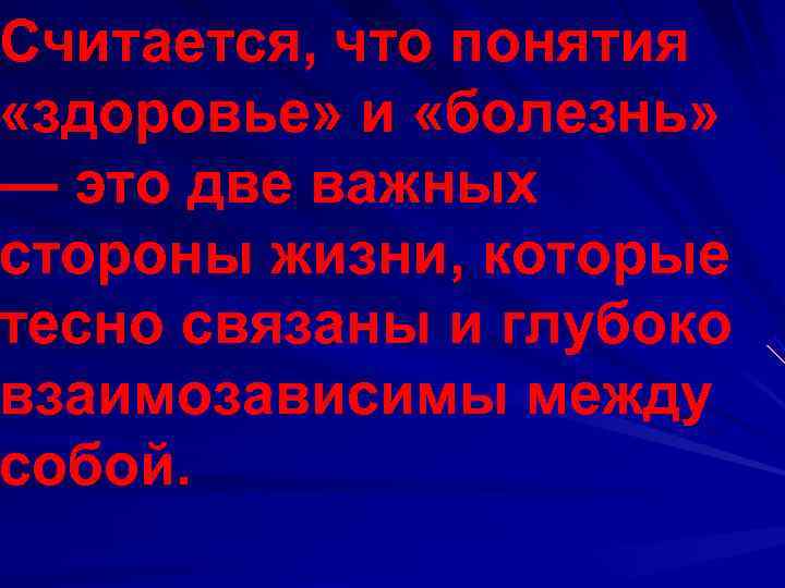 Считается, что понятия  «здоровье» и «болезнь»  — это две важных стороны жизни,
