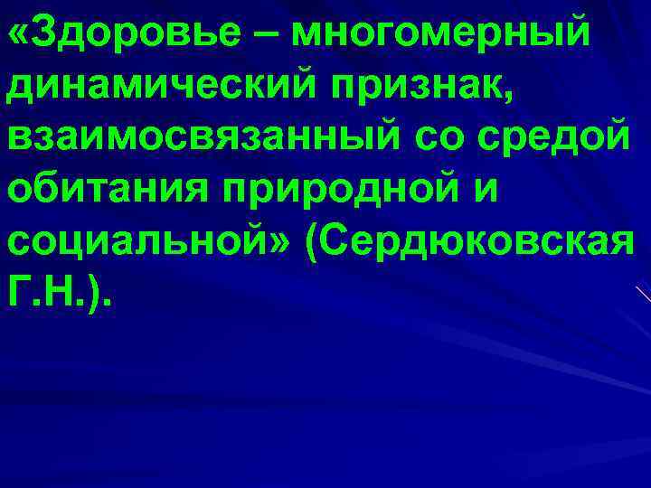  «Здоровье – многомерный динамический признак,  взаимосвязанный со средой обитания природной и социальной»
