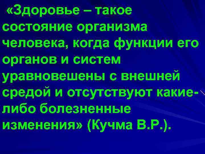  «Здоровье – такое состояние организма человека, когда функции его органов и систем уравновешены