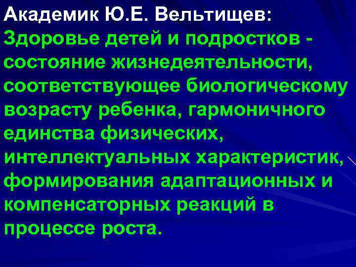 Академик Ю. Е. Вельтищев: Здоровье детей и подростков - состояние жизнедеятельности,  соответствующее биологическому