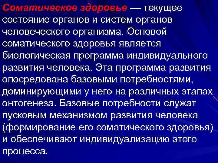 Соматическое здоровье –– текущее состояние органов и систем органов человеческого организма. Основой соматического здоровья