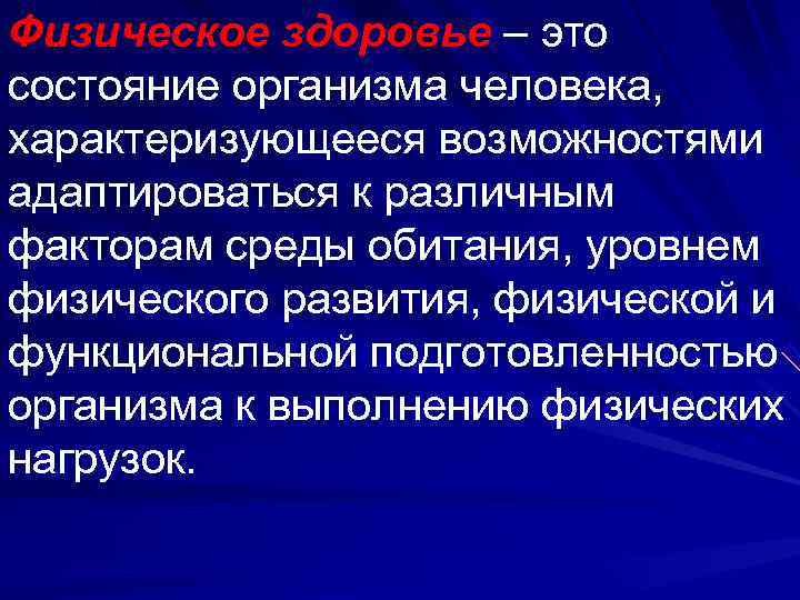 Физическое здоровье – это состояние организма человека,  характеризующееся возможностями адаптироваться к различным факторам
