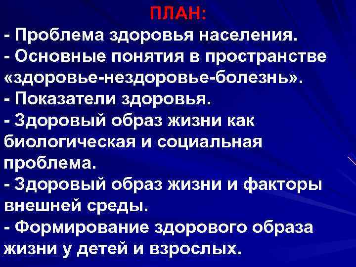     ПЛАН: - Проблема здоровья населения.  - Основные понятия в