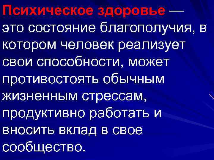 Психическое здоровье — это состояние благополучия, в котором человек реализует свои способности, может противостоять