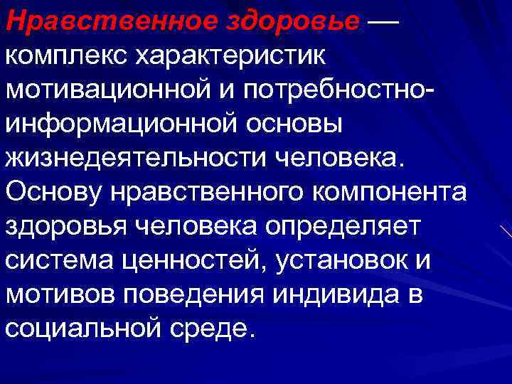 Свойства комплексов. Нравственное здоровье характеристика. Нравственные основы здоровья. Нравственный компонент здоровья это. Мотивированная характеристика.