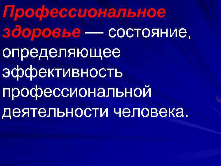 Профессиональное здоровье –– состояние,  определяющее эффективность профессиональной деятельности человека. 