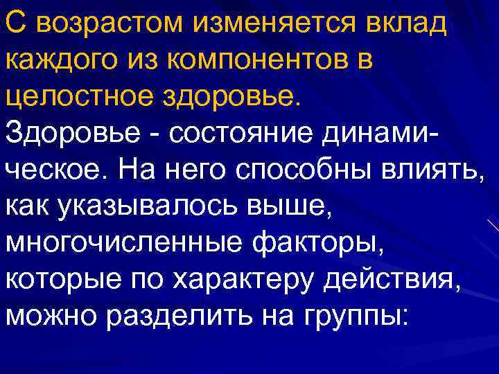 С возрастом изменяется вклад каждого из компонентов в целостное здоровье.  Здоровье - состояние