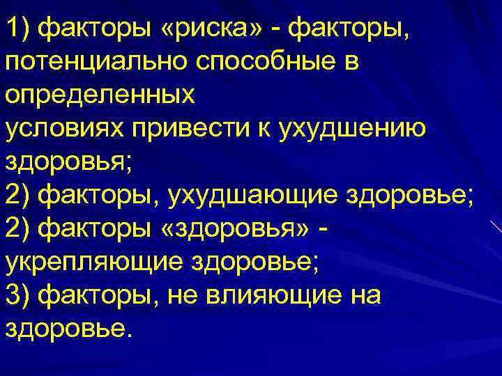 1) факторы «риска» - факторы,  потенциально способные в определенных условиях привести к ухудшению