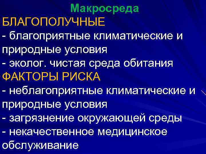    Макросреда БЛАГОПОЛУЧНЫЕ - благоприятные климатические и природные условия - эколог. чистая