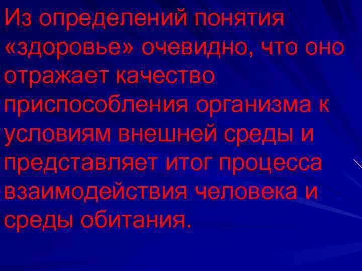 Из определений понятия  «здоровье» очевидно, что оно отражает качество приспособления организма к условиям