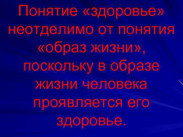  Понятие «здоровье»  неотделимо от понятия  «образ жизни» , поскольку в образе