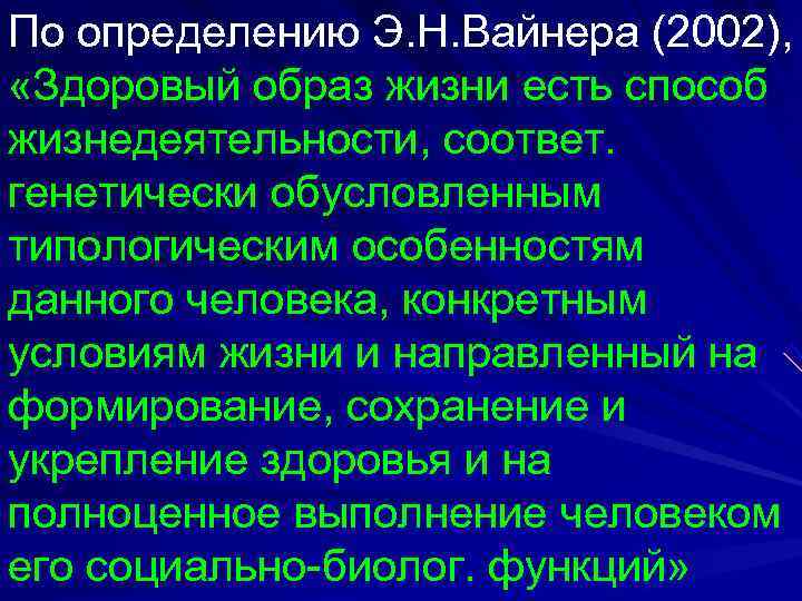 Уровень здоровья определение. Здоровый образ жизни это способ жизнедеятельности направленный на. Оценка уровня здоровья. Определение уровня здоровья по э.н Вайнеру. Структура здорового образа жизни по Вайнеру.