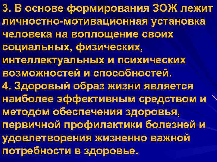 3. В основе формирования ЗОЖ лежит личностно-мотивационная установка человека на воплощение своих социальных, физических,