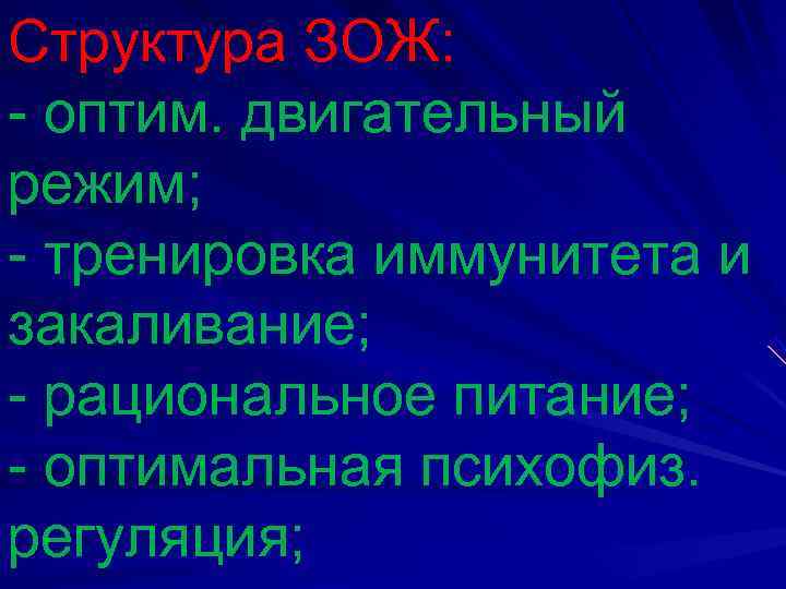 Структура ЗОЖ: - оптим. двигательный режим; - тренировка иммунитета и закаливание; - рациональное питание;