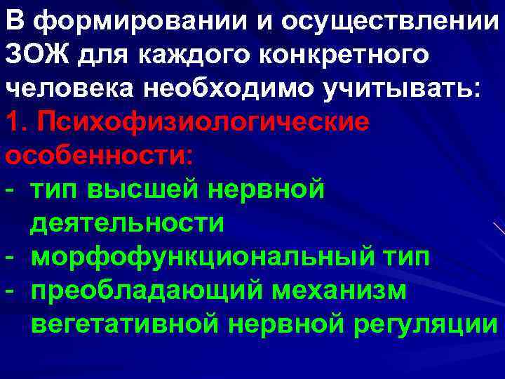 В формировании и осуществлении ЗОЖ для каждого конкретного человека необходимо учитывать:  1. Психофизиологические
