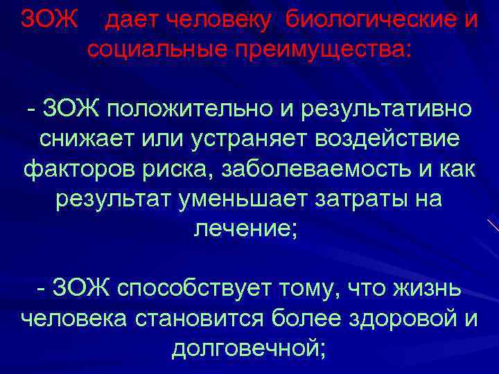 ЗОЖ  дает человеку биологические и социальные преимущества:  - ЗОЖ положительно и результативно