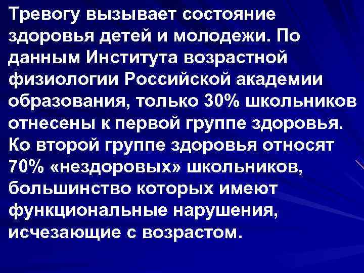 Тревогу вызывает состояние здоровья детей и молодежи. По данным Института возрастной физиологии Российской академии