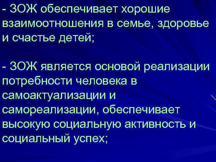 - ЗОЖ обеспечивает хорошие взаимоотношения в семье, здоровье и счастье детей;  - ЗОЖ