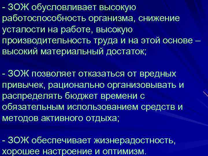 - ЗОЖ обусловливает высокую работоспособность организма, снижение усталости на работе, высокую производительность труда и