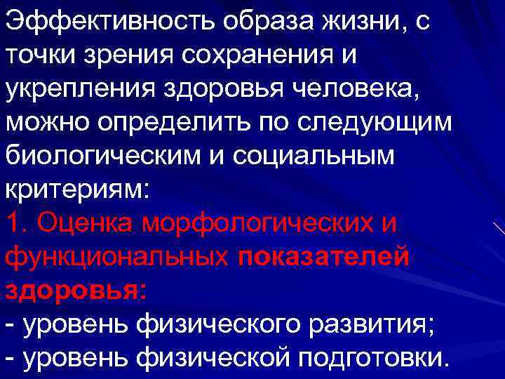 Эффективность образа жизни, с точки зрения сохранения и укрепления здоровья человека,  можно определить
