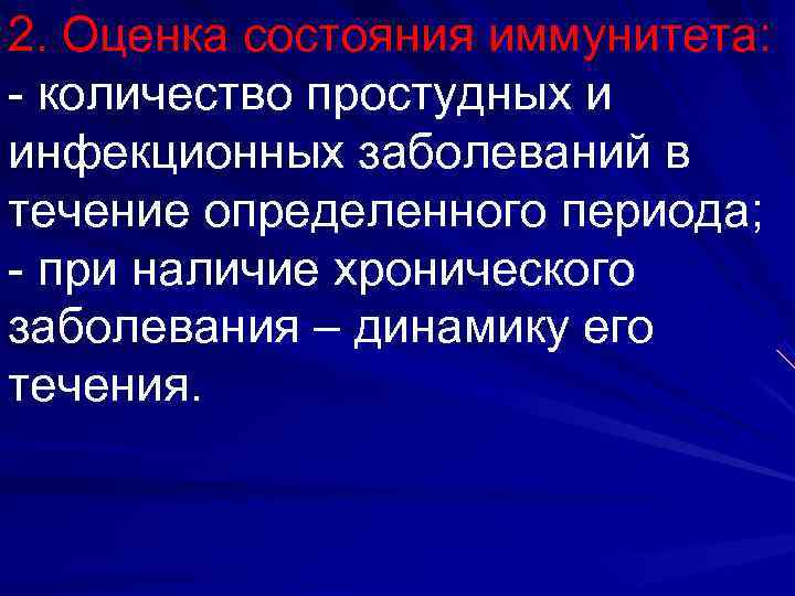 2. Оценка состояния иммунитета:  - количество простудных и инфекционных заболеваний в течение определенного