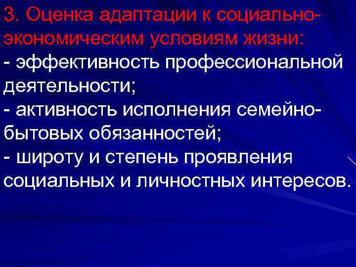 3. Оценка адаптации к социально- экономическим условиям жизни: - эффективность профессиональной деятельности; - активность