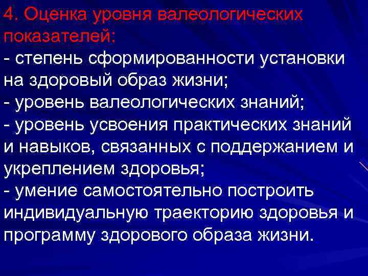 4. Оценка уровня валеологических показателей: - степень сформированности установки на здоровый образ жизни; -