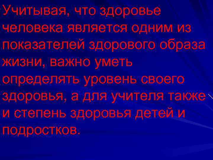 Учитывая, что здоровье человека является одним из показателей здорового образа жизни, важно уметь определять