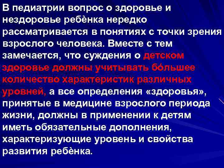 В педиатрии вопрос о здоровье и нездоровье ребѐнка нередко рассматривается в понятиях с точки