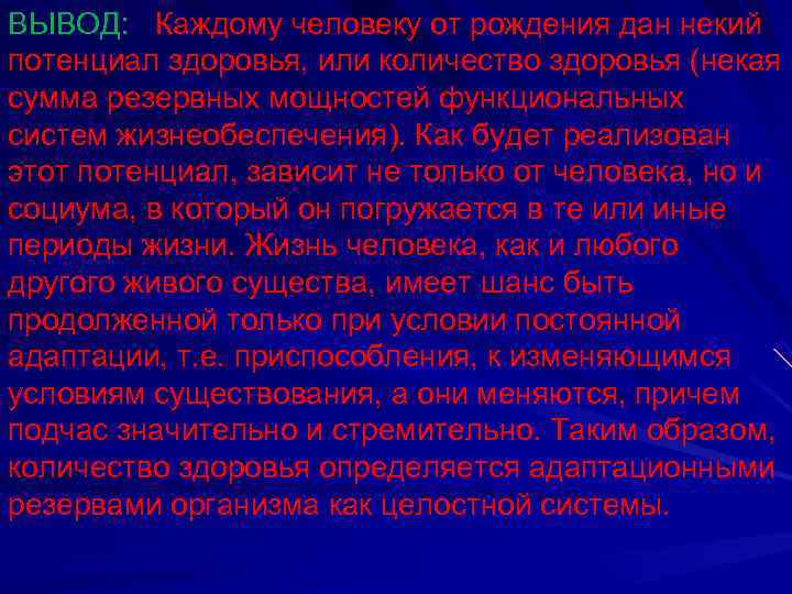 ВЫВОД:  Каждому человеку от рождения дан некий потенциал здоровья, или количество здоровья (некая