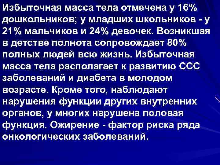 Избыточная масса тела отмечена у 16% дошкольников; у младших школьников - у 21% мальчиков