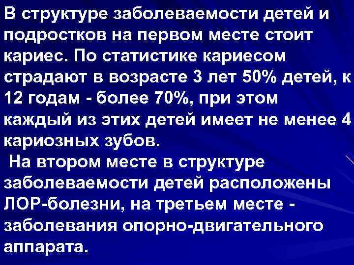 В структуре заболеваемости детей и подростков на первом месте стоит кариес. По статистике кариесом