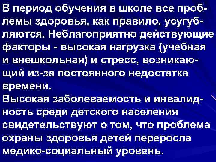 В период обучения в школе все проб- лемы здоровья, как правило, усугуб- ляются. Неблагоприятно