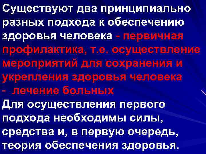 Существуют два принципиально разных подхода к обеспечению здоровья человека - первичная профилактика, т. е.
