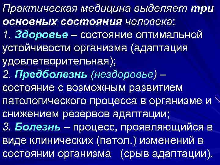 Практическая медицина. Три основных состояния человека. Перечислите основные состояния человека. 3 Основных состояния человека.