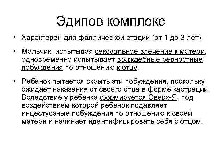   Эдипов комплекс • Характерен для фаллической стадии (от 1 до 3 лет).