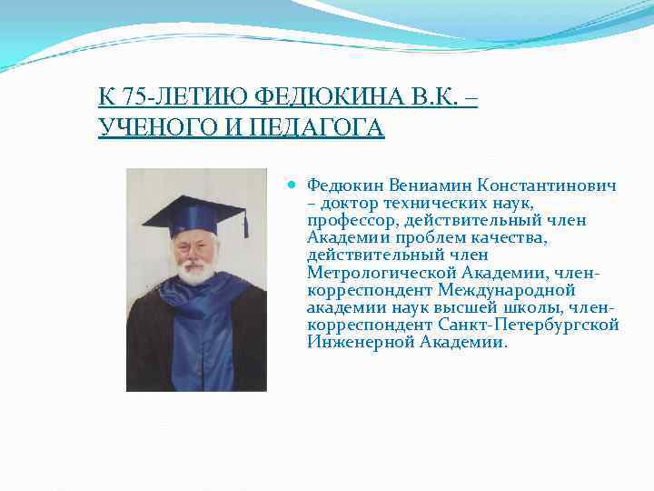 К 75 -ЛЕТИЮ ФЕДЮКИНА В. К. – УЧЕНОГО И ПЕДАГОГА Федюкин К 75 -ЛЕТИЮ ФЕДЮКИНА В. К. – УЧЕНОГО И ПЕДАГОГА Федюкин