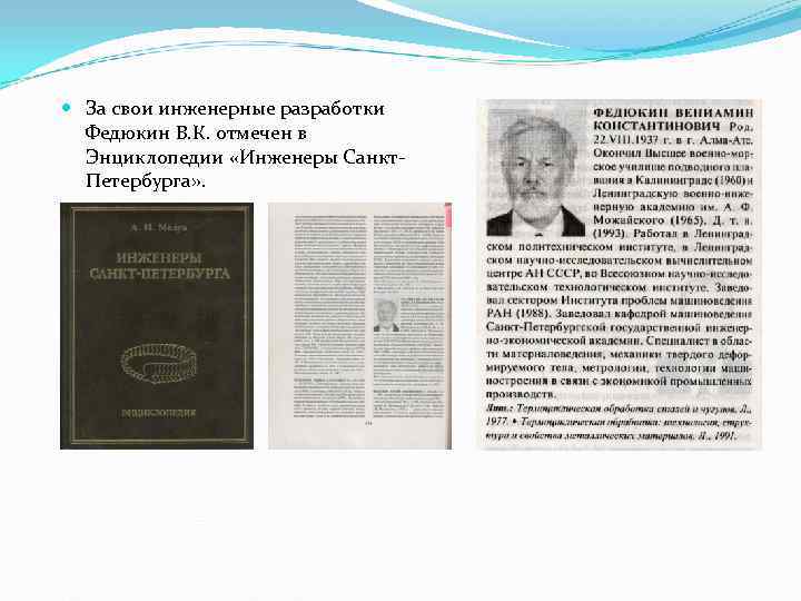 За свои инженерные разработки Федюкин В. К. отмечен в Энциклопедии «Инженеры За свои инженерные разработки Федюкин В. К. отмечен в Энциклопедии «Инженеры