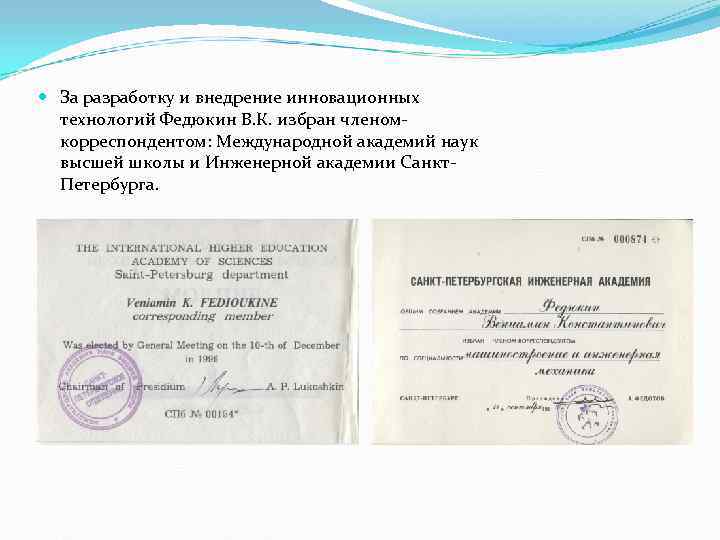 За разработку и внедрение инновационных технологий Федюкин В. К. избран членом- За разработку и внедрение инновационных технологий Федюкин В. К. избран членом-