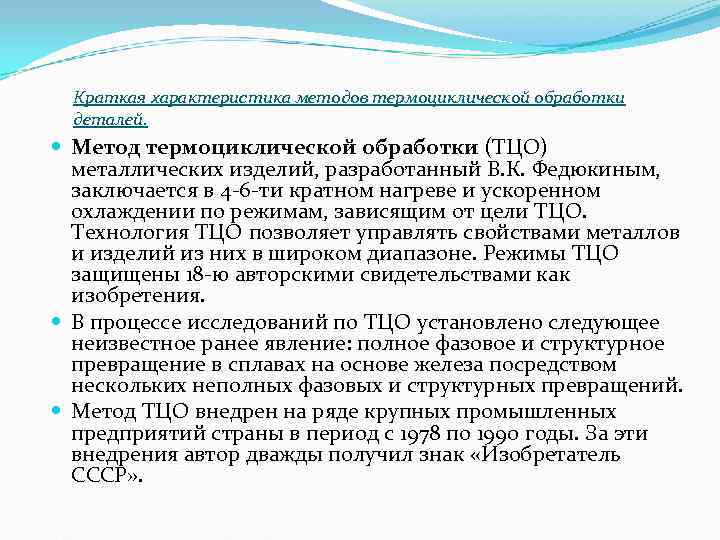 Краткая характеристика методов термоциклической обработки деталей. Метод термоциклической обработки (ТЦО) Краткая характеристика методов термоциклической обработки деталей. Метод термоциклической обработки (ТЦО)